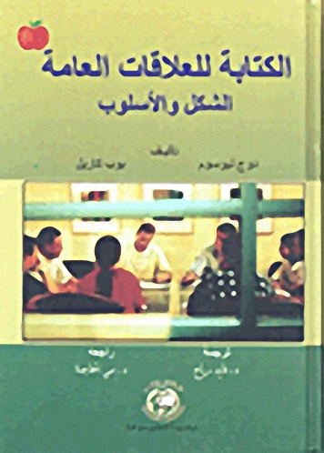 الكتابة للعلاقات العامة ؛ الشكل و الأسلوب