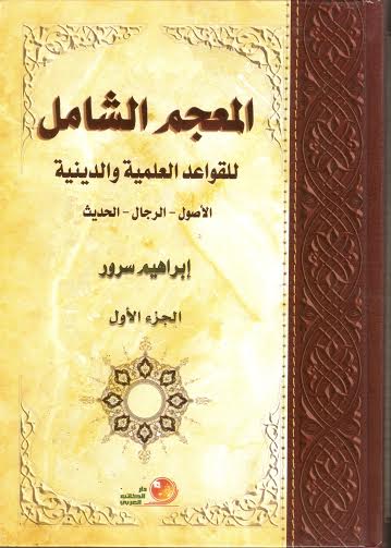 المعجم الشامل للقواعد العلمية والدينية 1- 2
