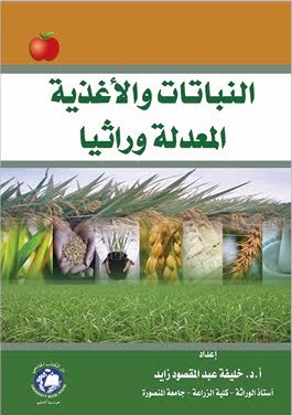 النباتات و الأغذية المعدلة وراثياً