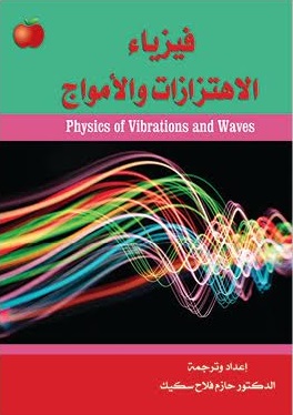 فيزياء الإهتزازات والأمواج