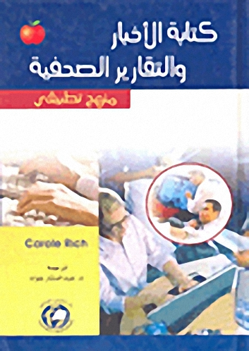 كتابة الأخبار والتقارير الصحفية : منهج تطبيقي
