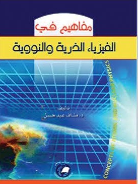 مفاهيم في الفيزياء الذرية والنووية