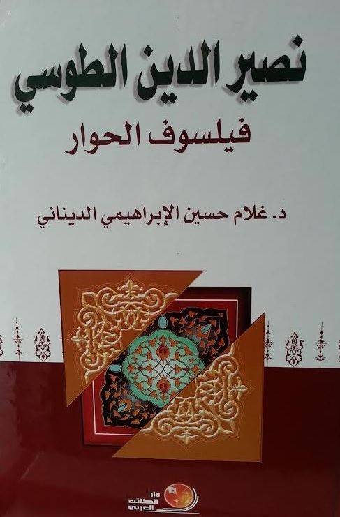 نصير الدين الطوسي : فيلسوف الحوار