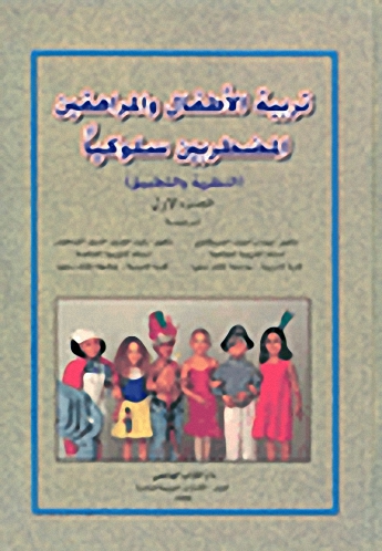 تربية الأطفال والمراهقين المضطربين سلوكياً : (النظرية والتطبيق)