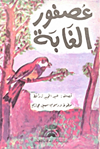عصفور الغابة