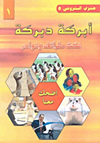 أبركة دبركة ج1