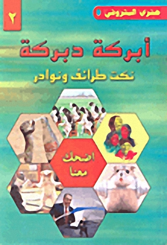 أبركة دبركة ج2