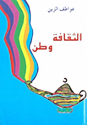 الثقافة وطن