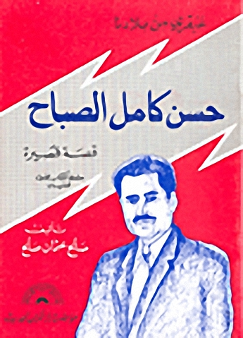 حسن كامل الصباح : عبقري من بلادنا