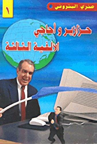 حزازير وأحاجي الألفية الثالثة ج1