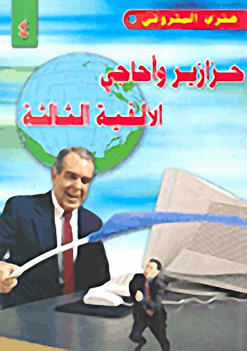 حزازير وأحاجي الألفية الثالثة ج4