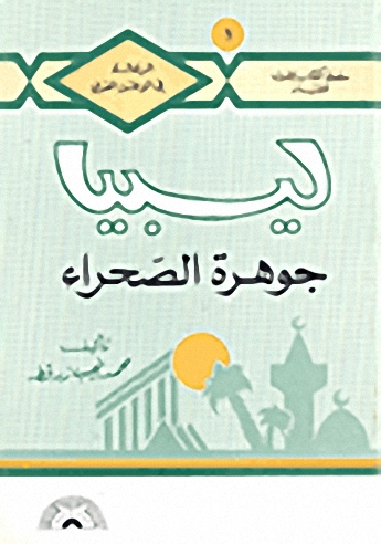 ليبيا جوهرة الصحراء