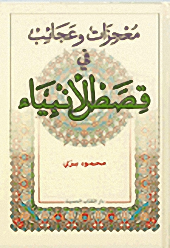 معجزات وعجائب في قصص الأنبياء