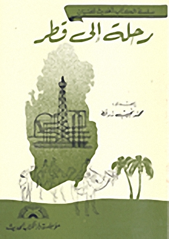 رحلة إلى قطر