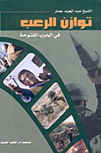 توازن الرعب في الحرب المفتوحة