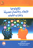 إستراتيجيات علم النفس التربوي وفقا لأحدث طرائق البحث العلمي في عصر المعلومات
