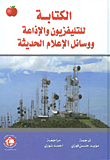 الكتابة للتليفزيون والإذاعة ووسائل الإعلان الحديثة