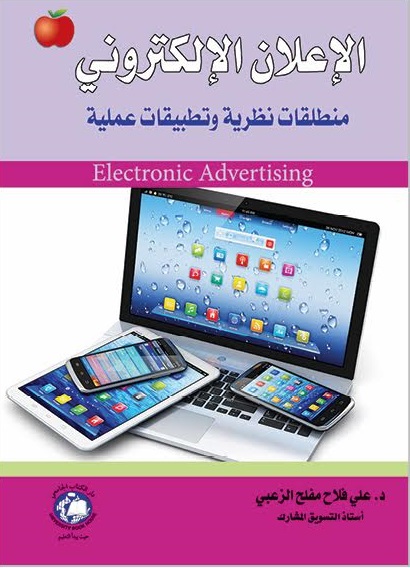 الاعلان الالكتروني منطلقات نظرية وتطبيقات عملية