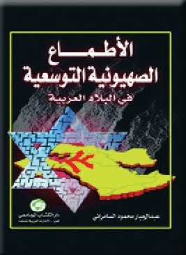 الأطماع الصهيونية التوسعية في البلاد العربية