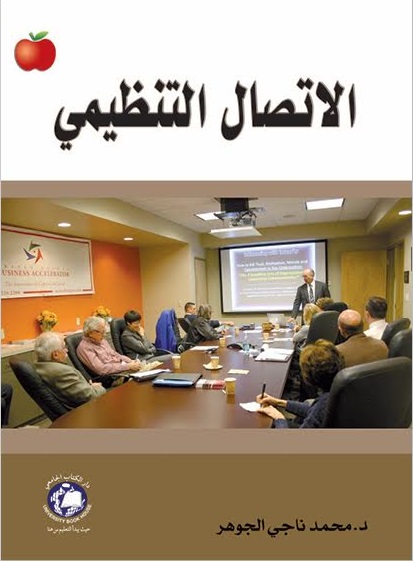 الاتصال التنظيمي