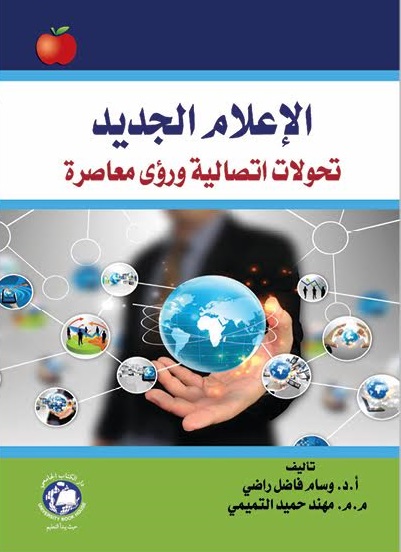 الإعلام الجديد تحولات اتصالية ورؤى معاصرة