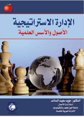 الإدارة الاستراتيجية الأصول والأسس العلمية