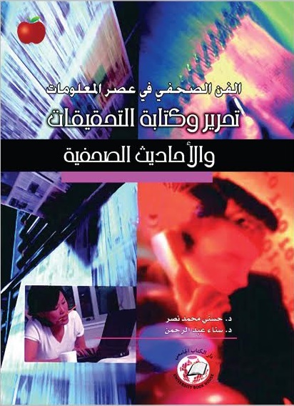 الفن الصحفي في عصر المعلومات : تحرير وكتابة التحقيقات والأحاديث الصحفية