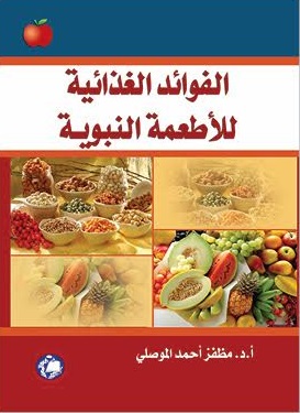 الفوائد الغذائية للأطعمة النبوية