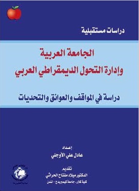 الجامعة العربية وإدارة التحول الديمقراطي العربي : دراسة في المواقف والعوائق والتحديات