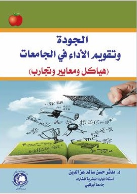 الجودة وتقويم الأداء في الجامعات هياكل ومعايير وتجارب