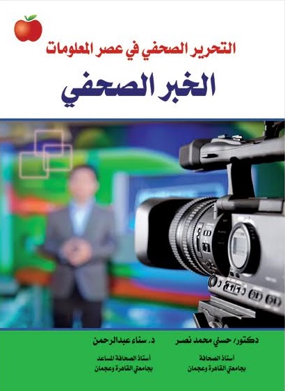 الخبر الصحفي : التحرير الصحفي في عصر المعلومات