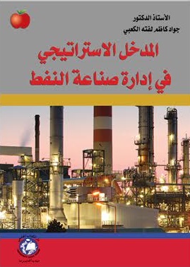 المدخل الإستراتيجي في إدارة صناعة النفط