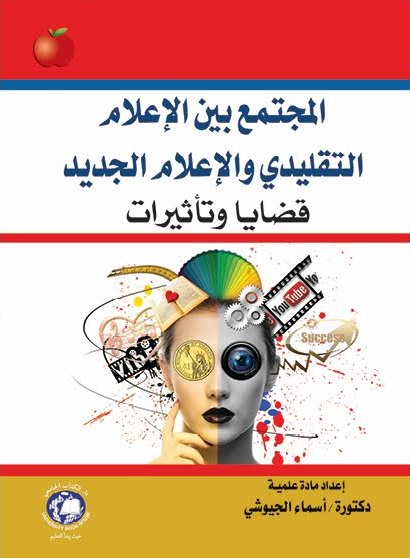 المجتمع بين الإعلام التقليدي والإعلام الجديد : قضايا وتأثيرات