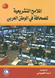 الملامح التشريعية للصحافة في الوطن العربي