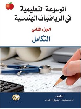 الموسوعة التعليمية فى الرياضيات الهندسية  1-6