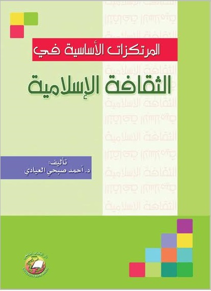 المرتكزات الأساسية في  الثقافة الإسلامية