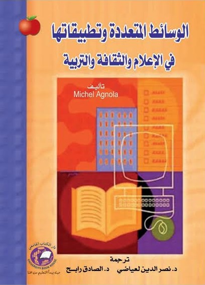 الوسائط المتعددة وتطبيقاتها في الإعلام والثقافة والتربية