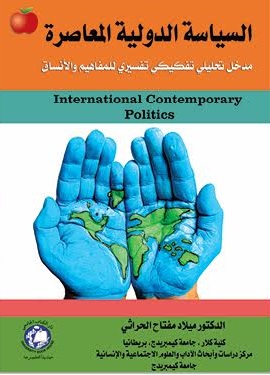 السياسة الدولية المعاصرة مدخل تحليلي تفكيكي تفسيري للمفاهيم والانساق