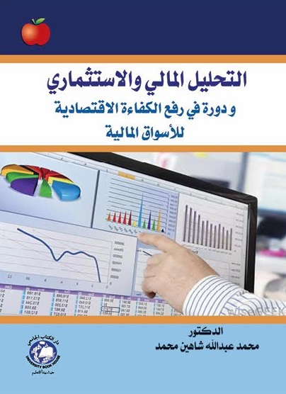 التحليل المالي والاستشاري