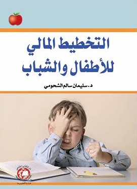 التخطيط المالي للاطفال والشباب