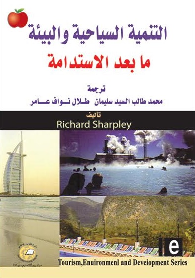 التنمية السياحية والبيئة ما بعد الإستدامة