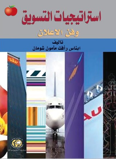 أستراتيجيات التسويق وفن الاعلان