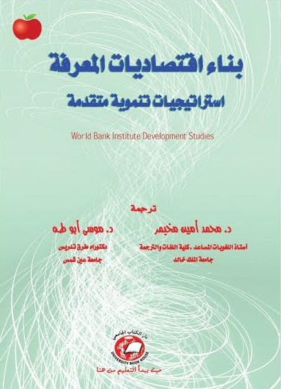 بناء اقتصاديات المعرفة