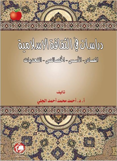 دراسات في الثقافة الإسلامية  المصادر الأسس الخصائص
