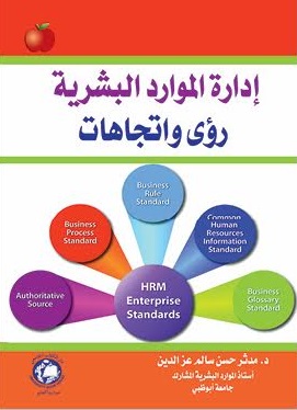 إدارة الموارد البشرية رؤى واتجاهات