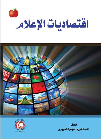 إقتصاديات الإعلام