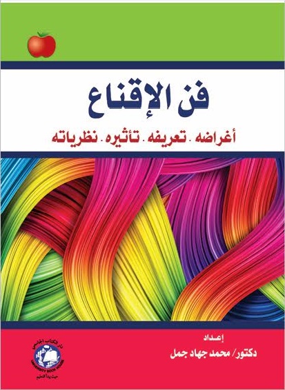 فن الإقناع أغراضه تعريفه تاثيره نظرياته