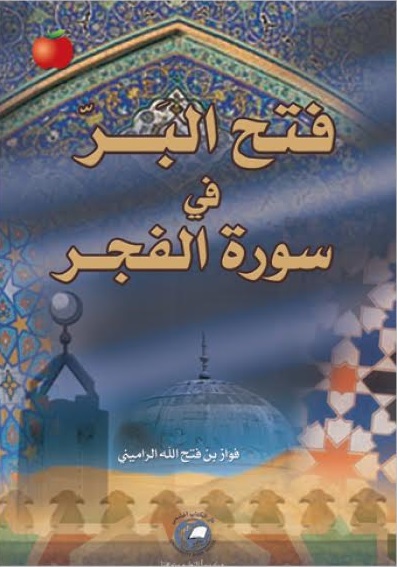 فتح البر في صورة الفجر