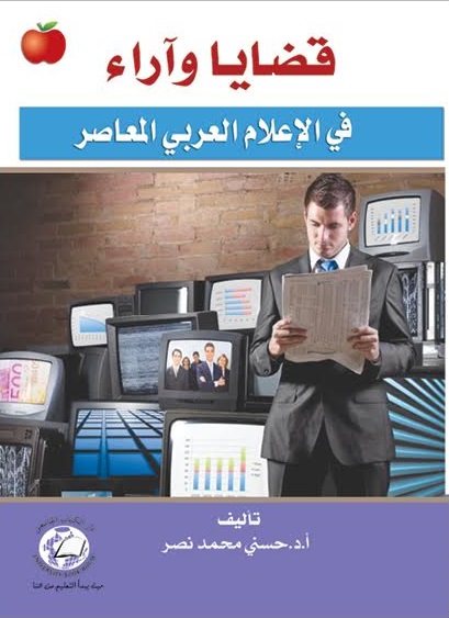 قضايا واراء فى الاعلام العربى المعاصر