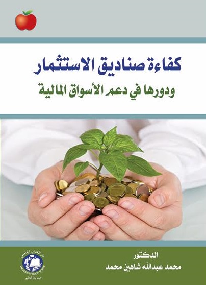 كفاءة صناديق الاستثمار ودورها في دعم الأسواق المالية